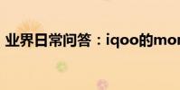業界日常問答:iqoo的monster是什么意思