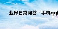 業界日常問答:手機qq說說禁止評論