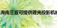 海南三亞可提供理光投影機維修服務地址在哪