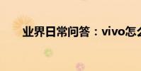 業界日常問答:vivo怎么投屏到墻上