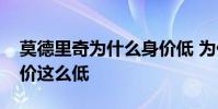 莫德里奇為什么身價低 為什么莫德里奇的身價這么低