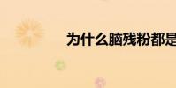 為什么腦殘粉都是女性?