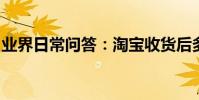 業界日常問答:淘寶收貨后多久自動確認收貨