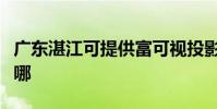 廣東湛江可提供富可視投影機維修服務地址在哪