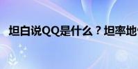 坦白說QQ是什么?坦率地告訴我它的功能