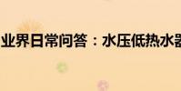 業界日常問答:水壓低熱水器不出熱水怎么辦