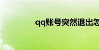 qq賬號突然退出怎么回事