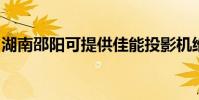 湖南邵陽可提供佳能投影機維修服務地址在哪