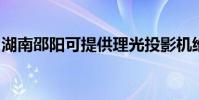 湖南邵陽可提供理光投影機維修服務地址在哪