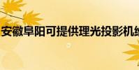 安徽阜陽可提供理光投影機維修服務地址在哪