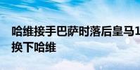 哈維接手巴薩時落后皇馬10分 為什么西班牙換下哈維