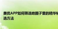 美優APP如何篩選她圈子里的精華帖;她圈子里精華帖的篩選方法