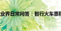 業界日常問答:智行火車票積分怎么兌火車票