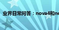 業界日常問答:nova4和nova3有什么區別