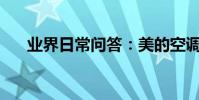 業界日常問答:美的空調e61什么故障