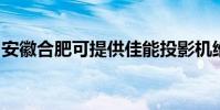 安徽合肥可提供佳能投影機維修服務地址在哪