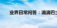 業界日常問答:滴滴巴士怎么沒有了