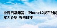 業界日常問答:iPhone12發布時間曝光 帶來四款新機性能實力介紹_秀創科技