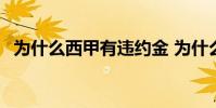 為什么西甲有違約金 為什么西甲有違約金