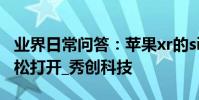 業界日常問答:蘋果xr的siri在哪 三種方法輕松打開_秀創科技