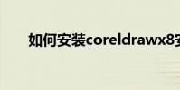 如何安裝coreldrawx8安裝圖形教程