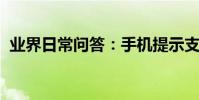 業界日常問答:手機提示支付風險怎么關閉