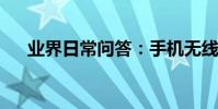 業界日常問答:手機無線網卡怎么設置