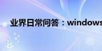 業界日常問答:windows10語言欄沒了