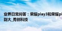 業界日常問答:榮耀play3和榮耀play哪個好 處理器對比區別大_秀創科技