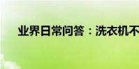 業界日常問答:洗衣機不進水但有轉動