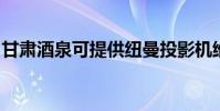 甘肅酒泉可提供紐曼投影機維修服務地址在哪