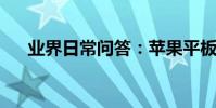 業界日常問答:蘋果平板怎么下載應用