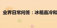 業界日常問答:冰箱直冷和風冷有什么區別