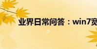 業界日常問答:win7寬帶連接在哪