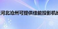 河北滄州可提供佳能投影機維修服務地址在哪