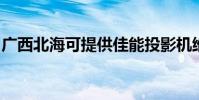 廣西北海可提供佳能投影機維修服務地址在哪