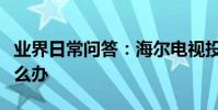 業界日常問答:海爾電視投屏搜索不到設備怎么辦