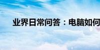 業界日常問答:電腦如何退出安全模式