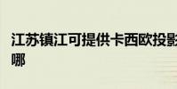 江蘇鎮江可提供卡西歐投影機維修服務地址在哪