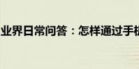 業界日常問答:怎樣通過手機號查找對方位置