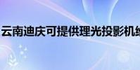 云南迪慶可提供理光投影機維修服務地址在哪