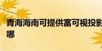 青海海南可提供富可視投影機維修服務地址在哪