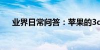 業界日常問答:蘋果的3dtouch是什么