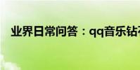 業界日常問答:qq音樂鉆石唱片有什么用
