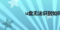 u盤無法識別如何修復