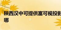 陜西漢中可提供富可視投影機維修服務地址在哪