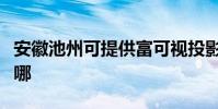 安徽池州可提供富可視投影機維修服務地址在哪