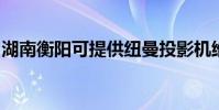 湖南衡陽可提供紐曼投影機維修服務地址在哪