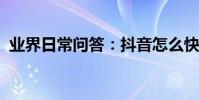 業界日常問答:抖音怎么快速刪除所有喜歡