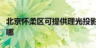北京懷柔區可提供理光投影機維修服務地址在哪